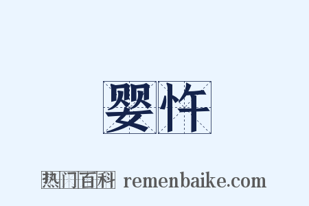 婴忤是什么意思的图片